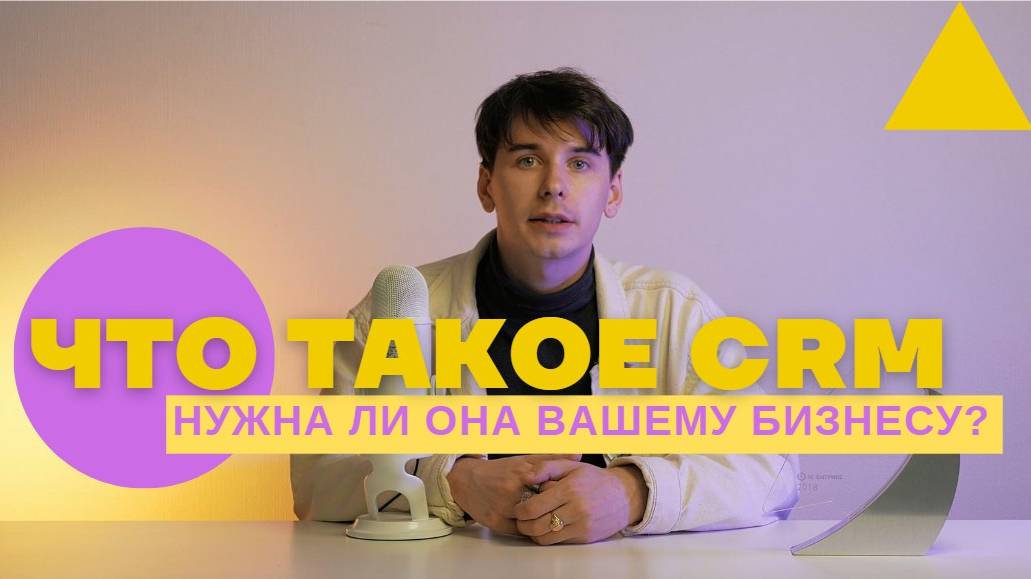 CRM: что такое простыми словами. Зачем нужна CRM система? смотреть онлайн