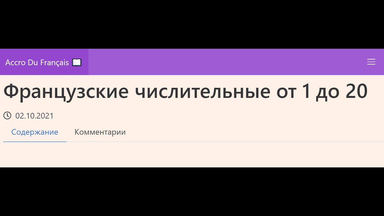 Французские числительные от 1 до 20 смотреть онлайн