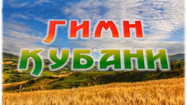 Мультимедийная лекция в 2 х частях. День символов Краснодарского края. Часть 2 "Флаг и Гимн" смотреть онлайн