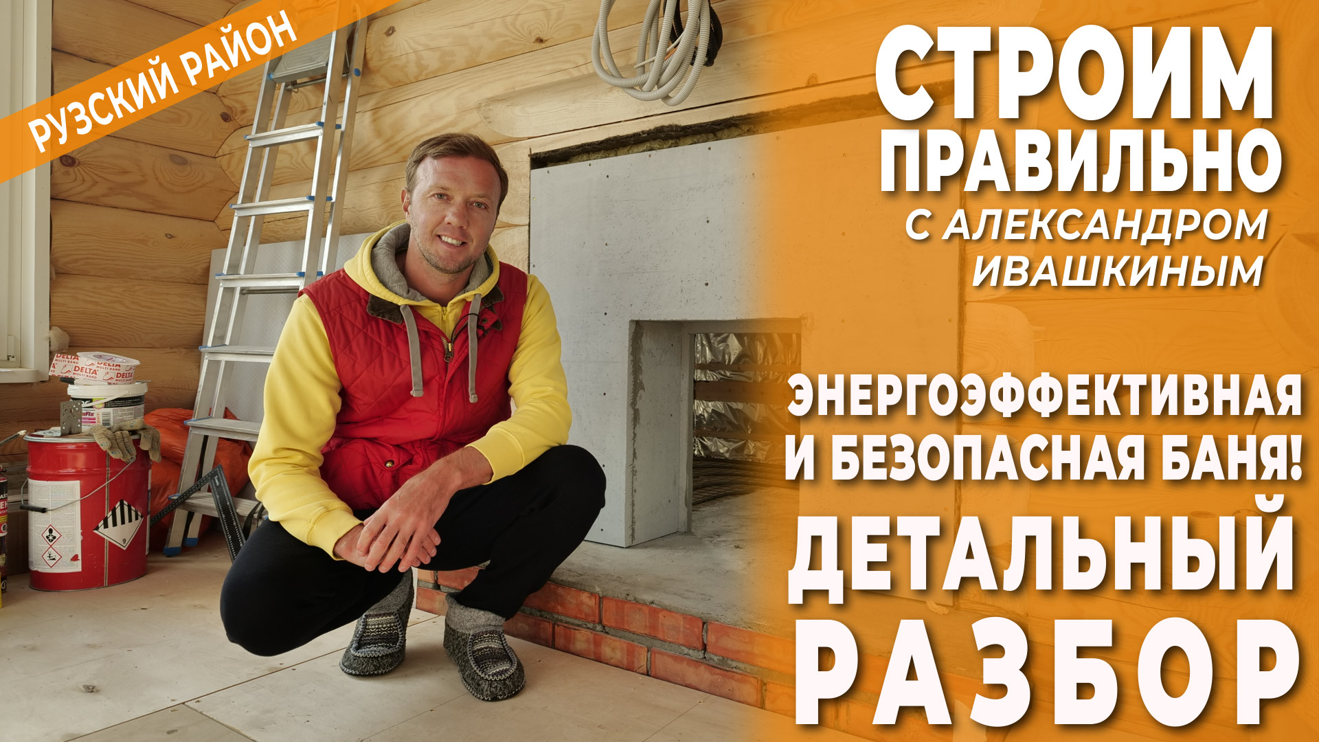 Энергоэффективная и безопасная баня! Детальный разбор. смотреть онлайн