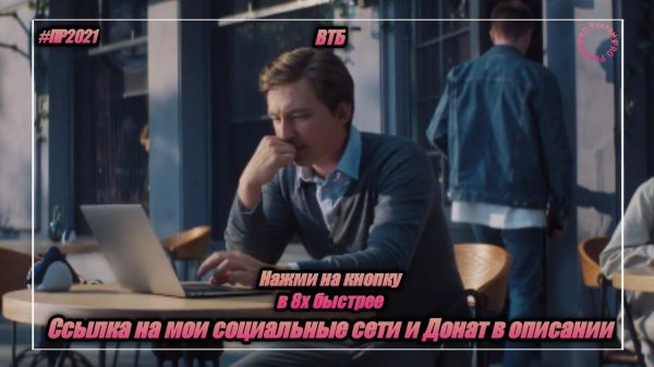 ВТБ — «Нажми на кнопку» в 8х быстрее | PRO Рекламу