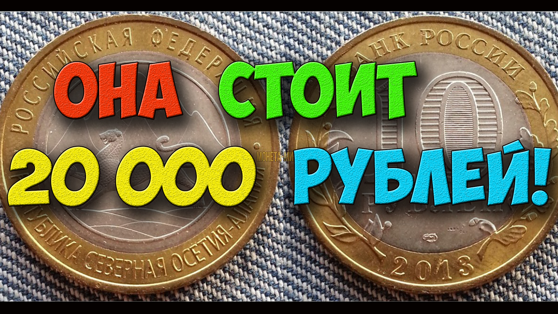 ЭТА МОНЕТА МОЖЕТ СТОИТЬ 20 000 РУБЛЕЙ! 10 РУБЛЕЙ 2013 ГОДА СЕВЕРНАЯ ОСЕТИЯ – АЛАНИЯ! смотреть онлайн
