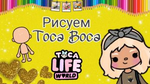 Рисуем персонажа из Тока Бока. Игровая куколка.