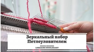 Зеркальный набор петлеуловителем на вязальной машине. Машинное вязание