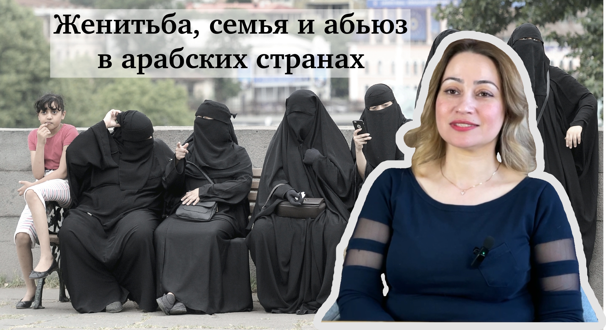 Женитьба и семейная жизнь в арабских странах | Курсы арабского | Языковой центр “Восток-Европа” СПб