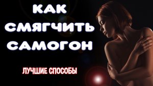 Как и чем смягчить самогон. 3 способа сделать жёсткий самогон мягче. Как сделать самогон мягким