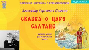 Сказка о царе Салтане. А.С.Пушкин