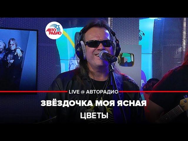 Цветы - Звёздочка Моя Ясная (LIVE @ Авторадио) смотреть онлайн