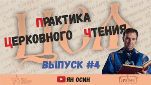 4 передача из цикла «ЦСЯ и практика церковного чтения» | «Трисвятое по Отче наш»