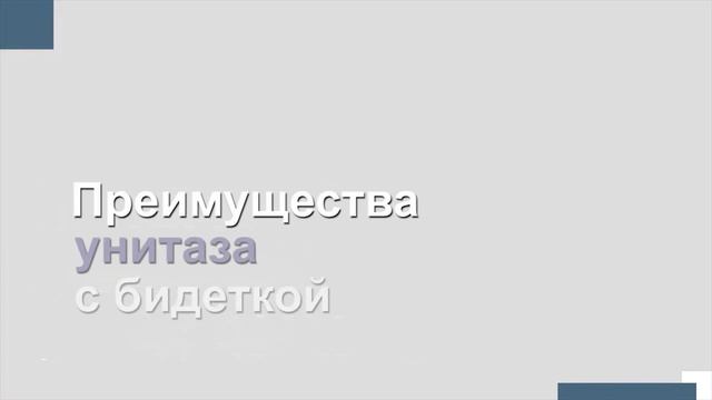 Унитаз Creavit с функцией биде. Принцип действия