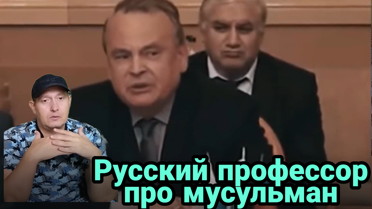Русский профессор про мусульман смотреть онлайн