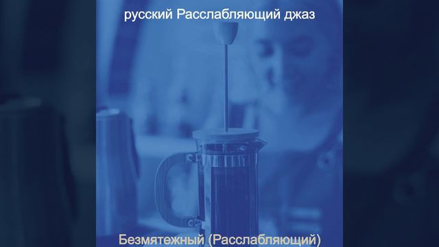 Впечатление (Расслабляющий) смотреть онлайн