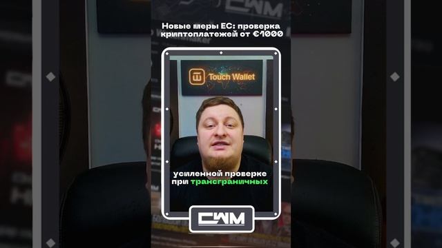 Новые меры ЕС: проверка крипто платежей от €1000. смотреть онлайн