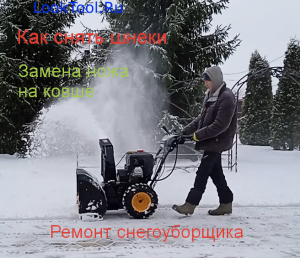 Шнек снегоуборщика — ремонт снегоуборщика!