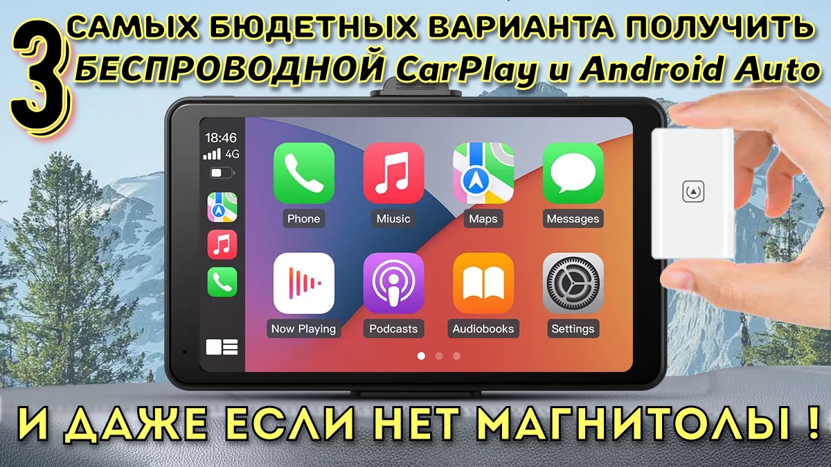 Бюджетные способы получить БЕСПРОВОДНОЙ CarPlay и Android Auto от TIMEKNOW