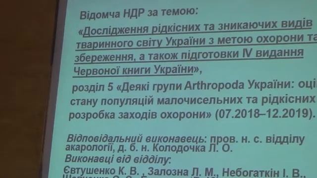 Колодочка Л.А. Отчет Отдела Акарологии Института зоологии НАНУ, Киев, 2018г. смотреть онлайн