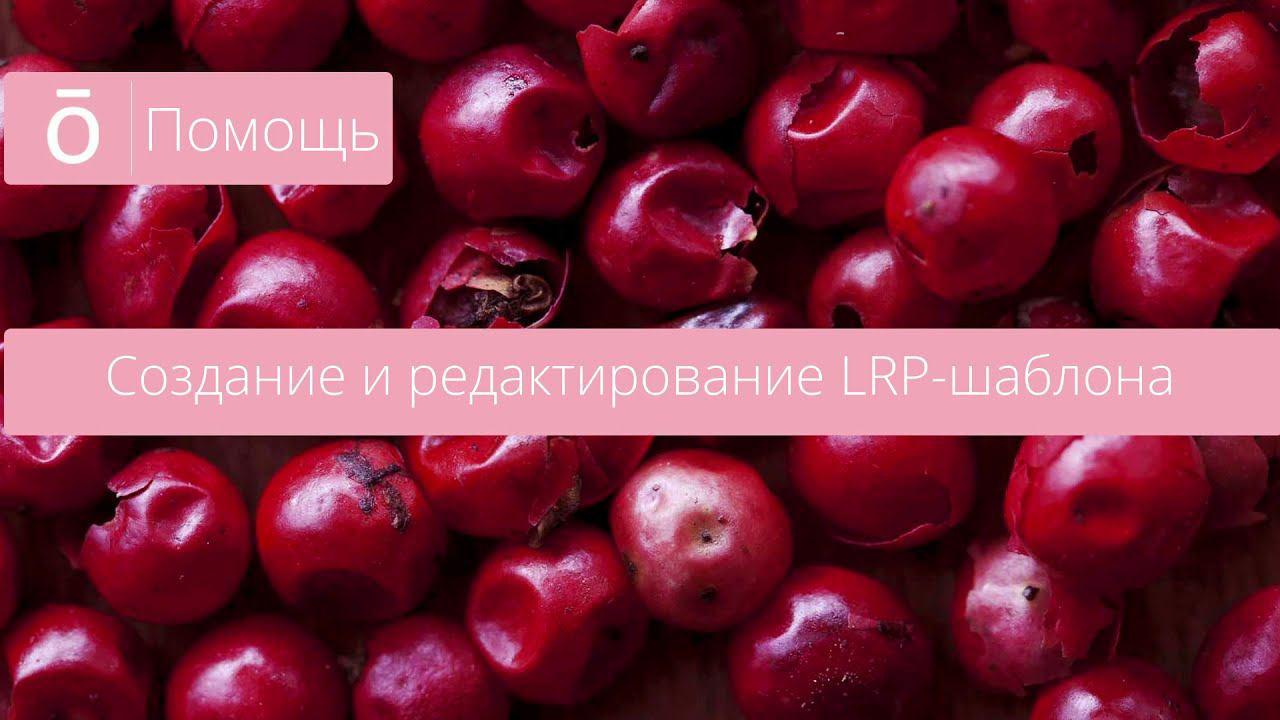 Создание и редактирование LRP шаблона смотреть онлайн