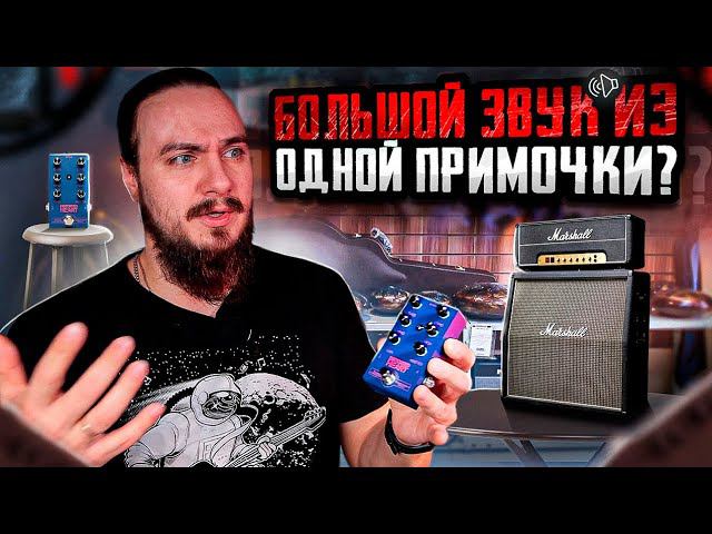 БОЛЬШОЙ звук из ОДНОЙ ПРИМОЧКИ? Daniel Pedals смотреть онлайн