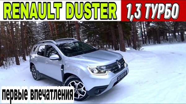 Покупка Renault Duster 1.3 ТУРБО,первые впечатление.