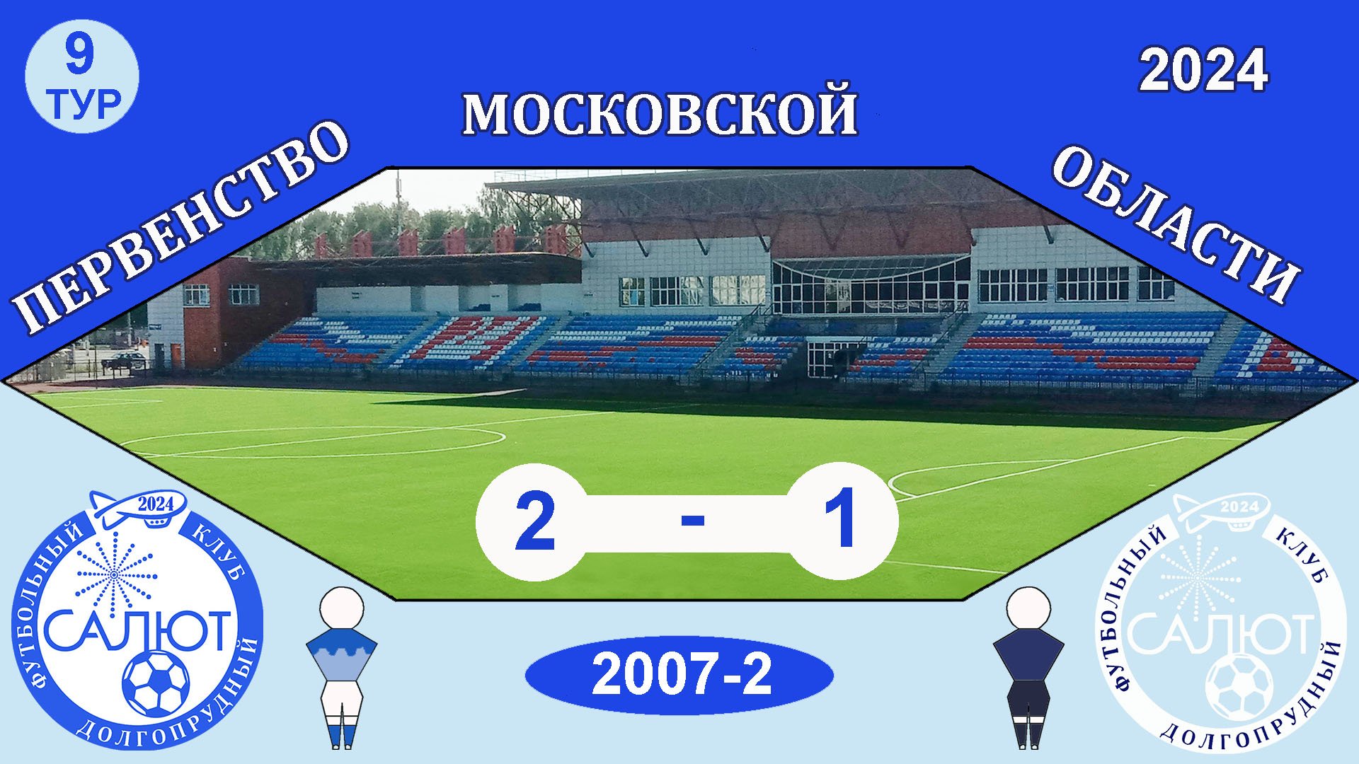 ФСК Салют 2007-2  2-1  ФСК Салют 2007