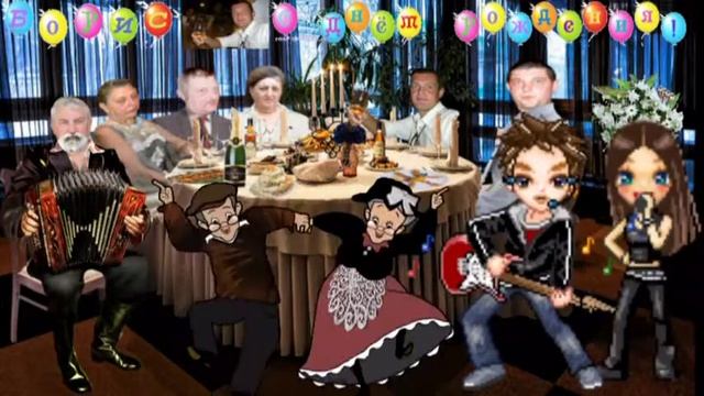 С Днём рождения Борис! смотреть онлайн