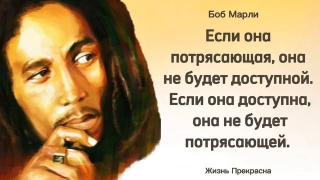 Вдохновляющие цитаты Боб Марли. Афоризмы, мудрые высказывания. смотреть онлайн