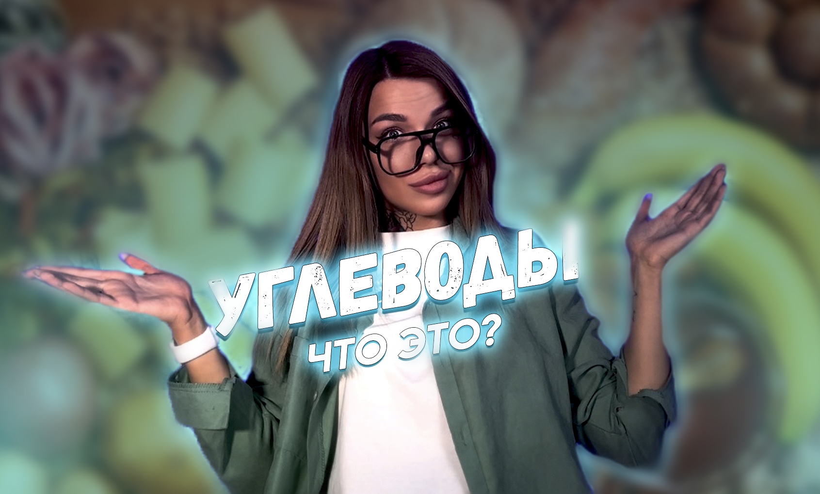 Углеводы - что это и с чем их есть ?