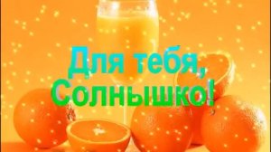 С добрым утром любимая жена !