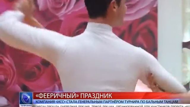 2016.11.29 Компания «ИСС» стала генеральным партнёром турнира по бальным танцам смотреть онлайн