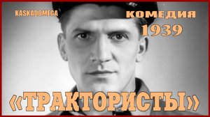 «Трактористы» (1939) (Оригинал)
