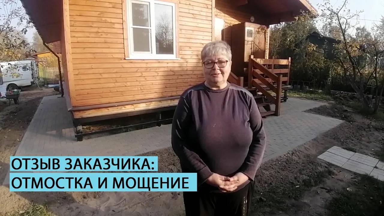Отзыв заказчика о устройстве отмостки вокруг дома и мощении дорожек на участке смотреть онлайн