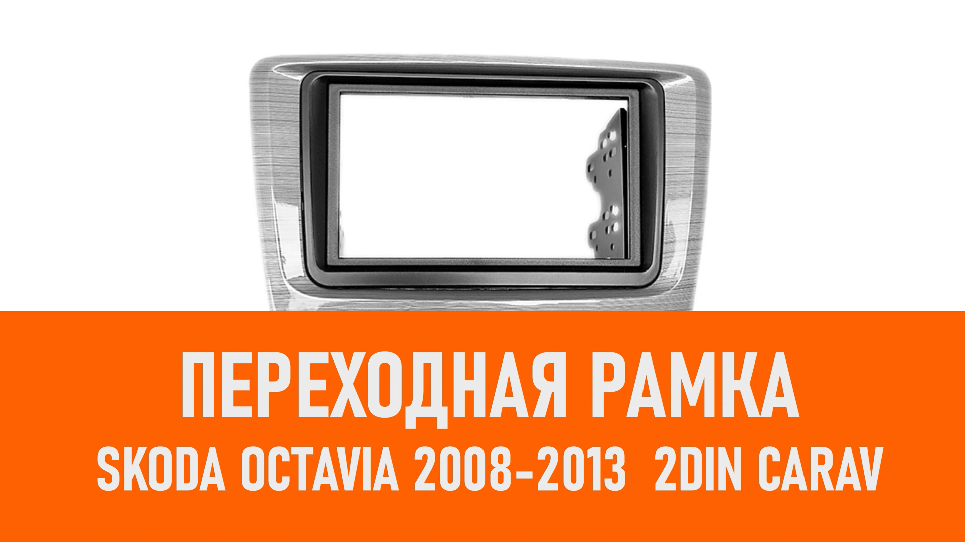 Распаковка рамки Skoda Octavia 2008-2013 2DIN CARAV смотреть онлайн