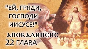 АПОКАЛИПСИС. 22 ГЛАВА. «ЕЙ, ГРЯДИ, ГОСПОДИ ИИСУСЕ!» ОТЕЦ АНДРЕЙ ТКАЧЕВ. БОРИС КОРЧЕВНИКОВ
