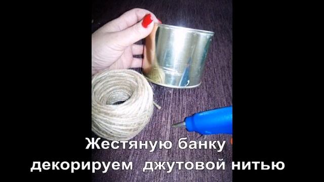 Карандашница из жестяной банки и джута. смотреть онлайн