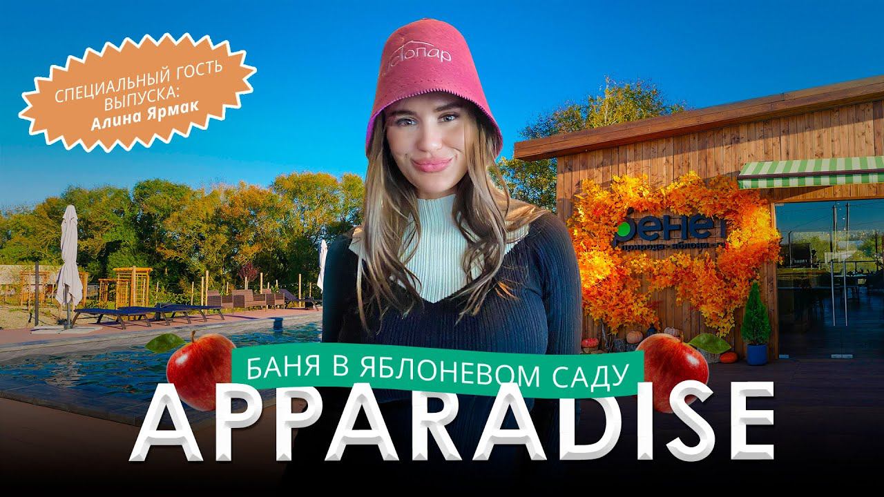 Глэмпинг и SPA «Apparadise» в Краснодарском крае: честный обзор глазами банного любителя смотреть онлайн