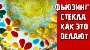 Фьюзинг стекла. Как своими руками делают изделия из цветного стекла. Мастер класс.