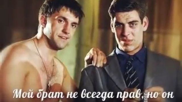 Мой брат не всегда прав,но он всегда мой брат! смотреть онлайн