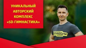 Уникальный авторский комплекс «5D-гимнастика» с Евгением Самариным