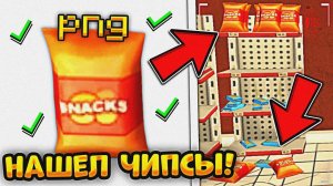 я реально нашел чипсы в Чикен Ган *в файлах игры*
