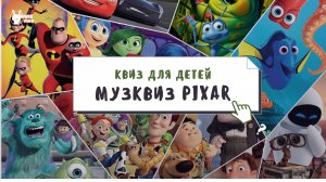 Квиз: угадай мультик Pixar по песне | Quiz Kids
