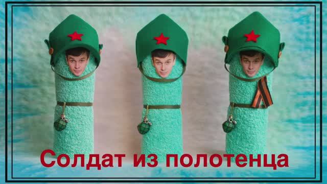 Солдат из полотенца к 23 февраля и 9 мая