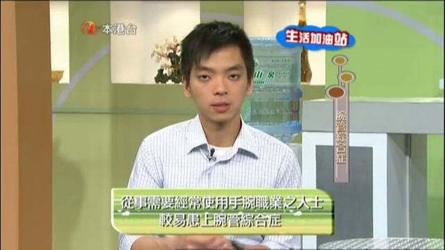 25 Nov 2010 本港台「生活加油站」物理治療師歐陽健講解腕管綜合症 смотреть онлайн