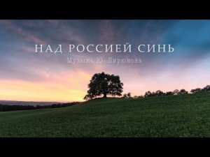 Над Россией синь (Песня о России) — Государственный ансамбль песни и танца РТ, 2021 год
