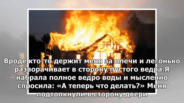 Кто-то невидимый помог потушить мне пожар смотреть онлайн