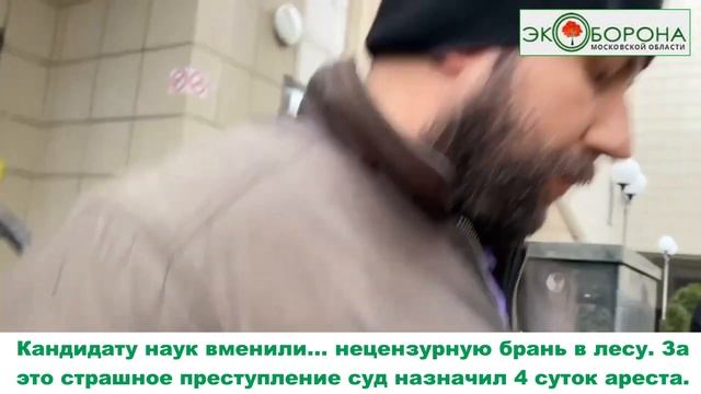 Кандидата наук арестовали за защиту Троицкого леса смотреть онлайн
