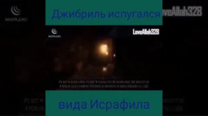Ангел Джибриль мир ему испугался ангела Исрафиля