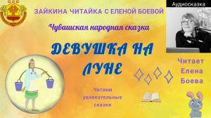 Чувашская народная сказка "Девушка на Луне"