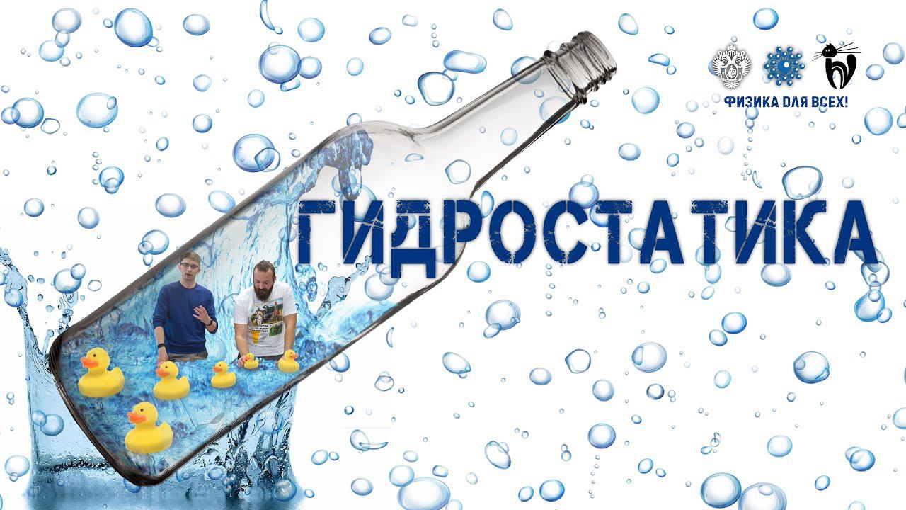 Лекция с демонстрациями экспериментов «Гидростатика»