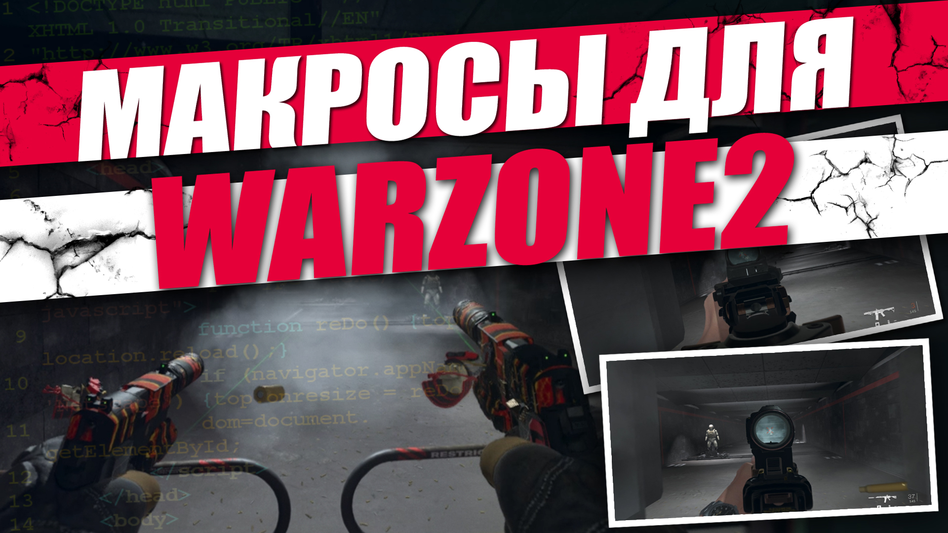 WARZONE 2 \ 3 - МАКРОСЫ для Варзон 2. Bloody, X7, Logitech, Razer. смотреть онлайн