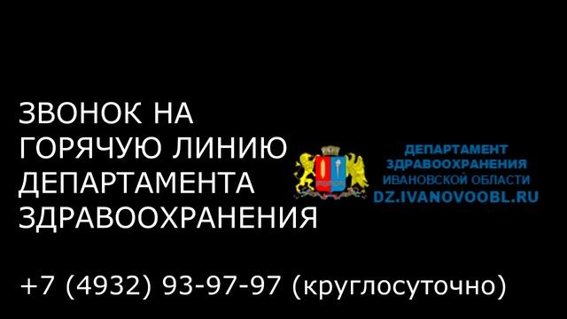 Звонок в департамент здравоохранения Ивановской области. смотреть онлайн